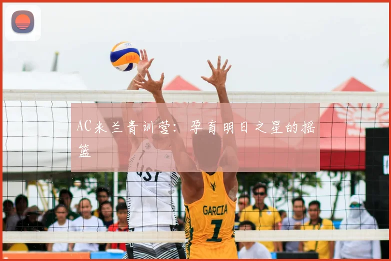 AC米兰青训营:孕育明日之星的摇篮