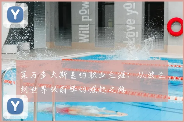 莱万多夫斯基的职业生涯:从波兰到世界级前锋的崛起之路