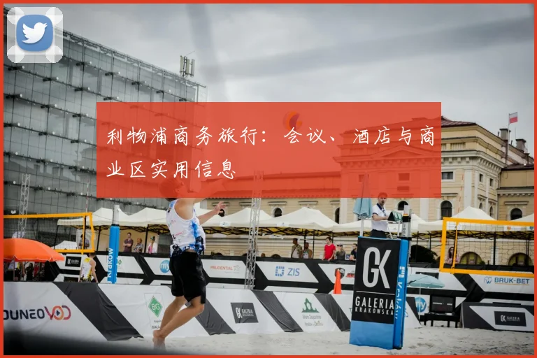 利物浦商务旅行：会议、酒店与商业区实用信息