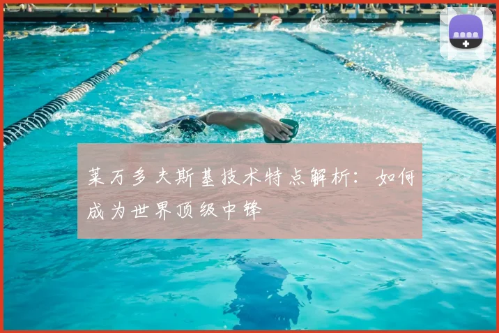 莱万多夫斯基技术特点解析:如何成为世界顶级中锋