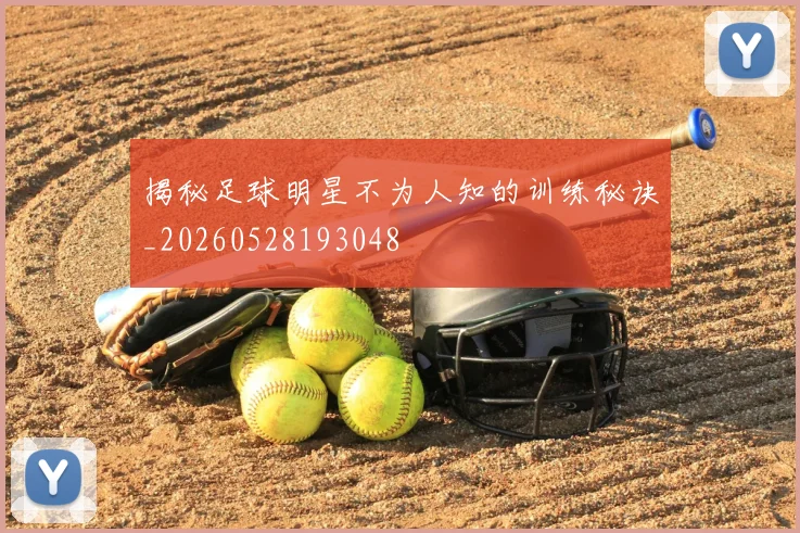 揭秘足球明星不为人知的训练秘诀_20260528193048