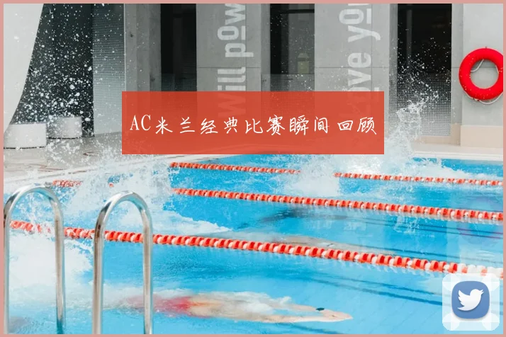 AC米兰经典比赛瞬间回顾