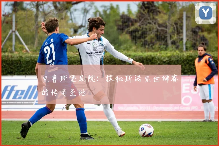 克鲁斯堡剧院：探秘斯诺克世锦赛的传奇圣地