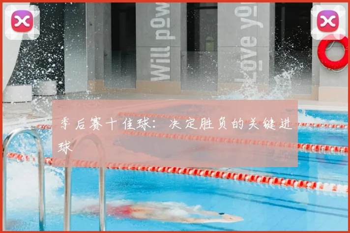季后赛十佳球：决定胜负的关键进球