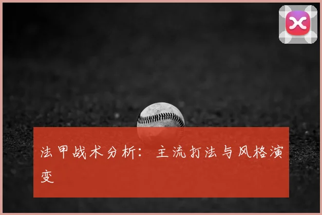 法甲战术分析：主流打法与风格演变