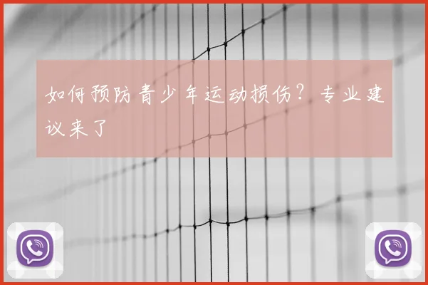 如何预防青少年运动损伤?专业建议来了