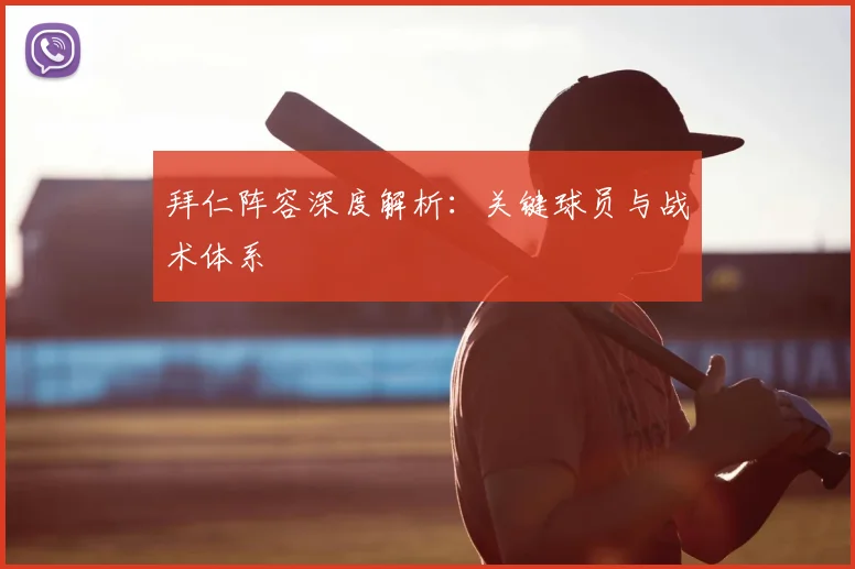 拜仁阵容深度解析：关键球员与战术体系