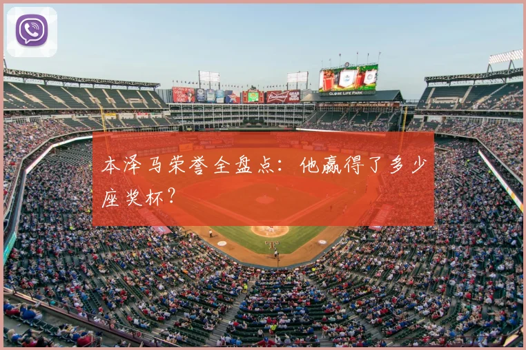 本泽马荣誉全盘点:他赢得了多少座奖杯?