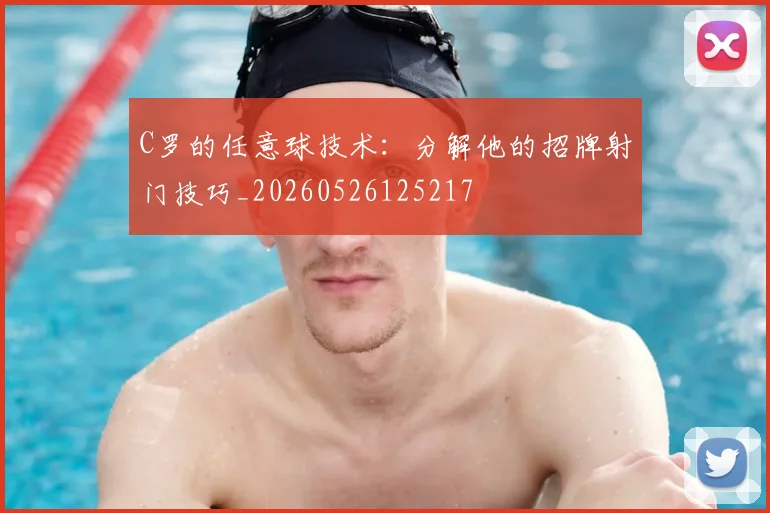 C罗的任意球技术:分解他的招牌射门技巧_20260526125217