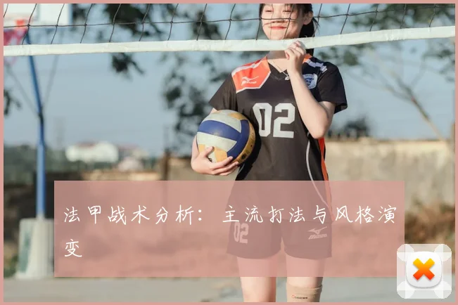 法甲战术分析:主流打法与风格演变