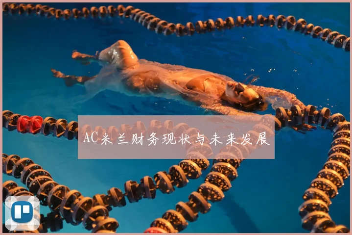 AC米兰财务现状与未来发展