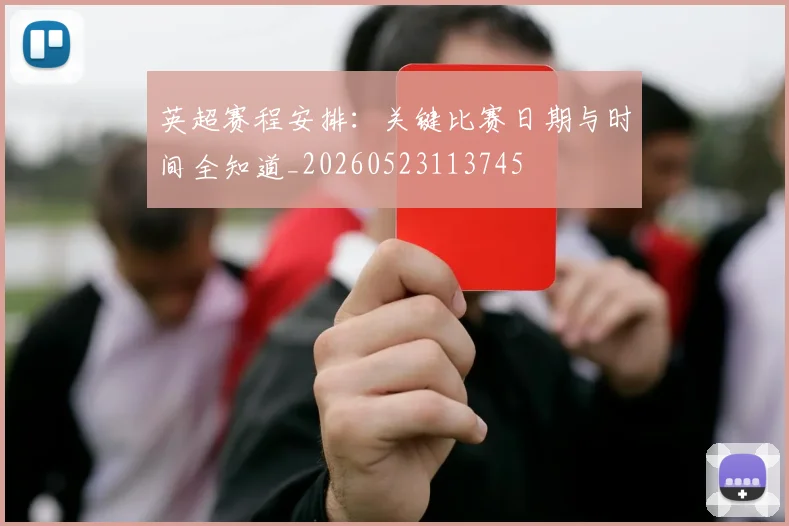 英超赛程安排:关键比赛日期与时间全知道_20260523113745