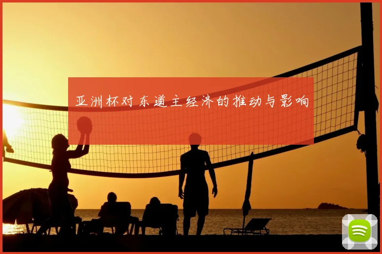 亚洲杯对东道主经济的推动与影响