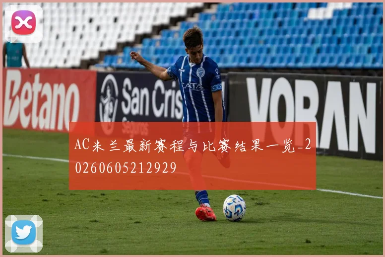 AC米兰最新赛程与比赛结果一览_20260605212929
