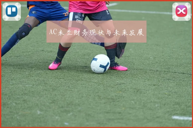 AC米兰财务现状与未来发展