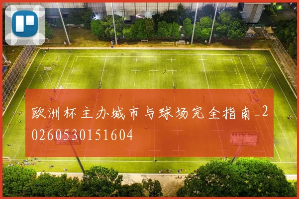 欧洲杯主办城市与球场完全指南_20260530151604
