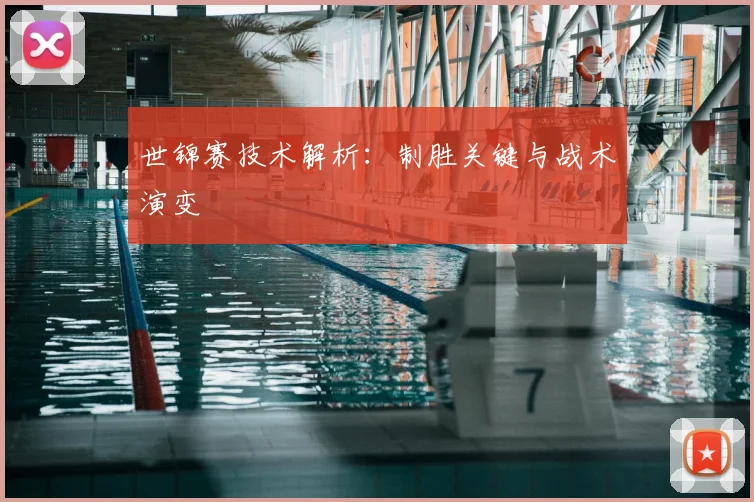 世锦赛技术解析：制胜关键与战术演变