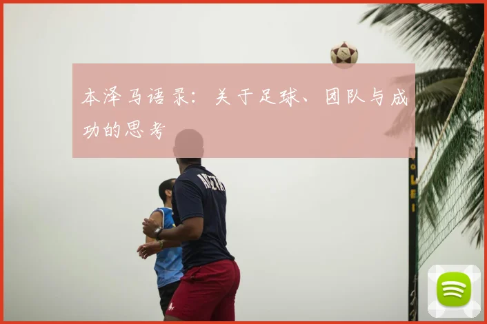 本泽马语录：关于足球、团队与成功的思考