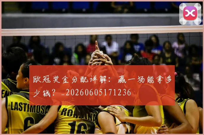 欧冠奖金分配详解：赢一场能拿多少钱？_20260605171236