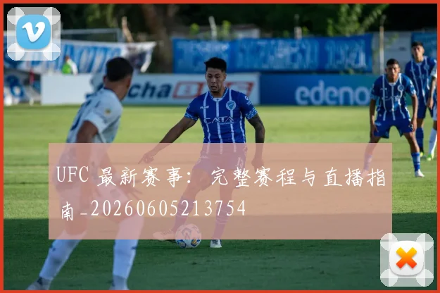 UFC 最新赛事：完整赛程与直播指南_20260605213754