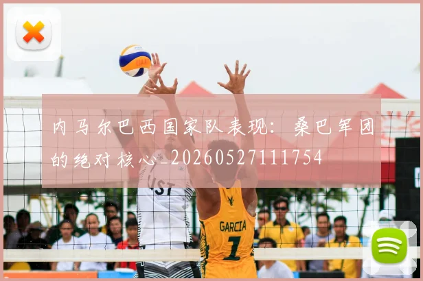 内马尔巴西国家队表现：桑巴军团的绝对核心_20260527111754