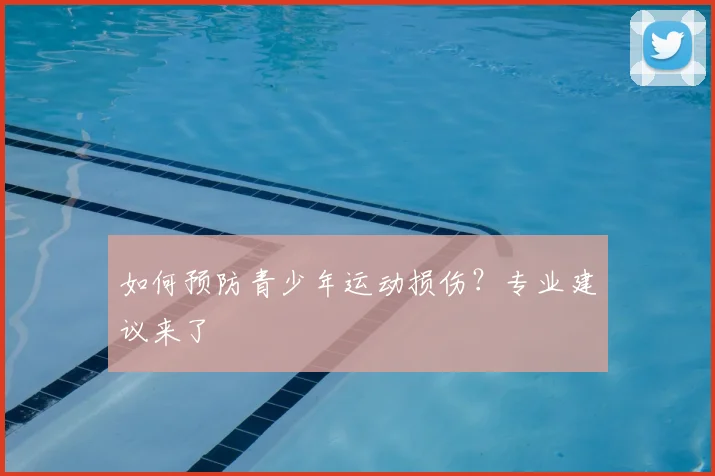 如何预防青少年运动损伤？专业建议来了