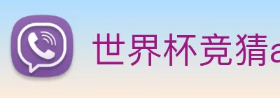 世界杯竞猜app Logo